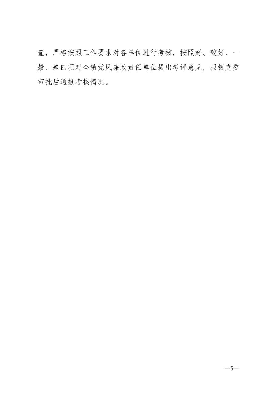 202X年党风亷政建设和反腐败工作计划（基层乡镇适用版）_第5页
