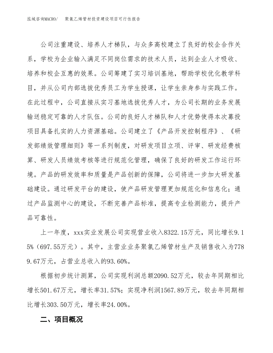 关于聚氯乙烯管材投资建设项目可行性报告（立项申请）.docx_第2页