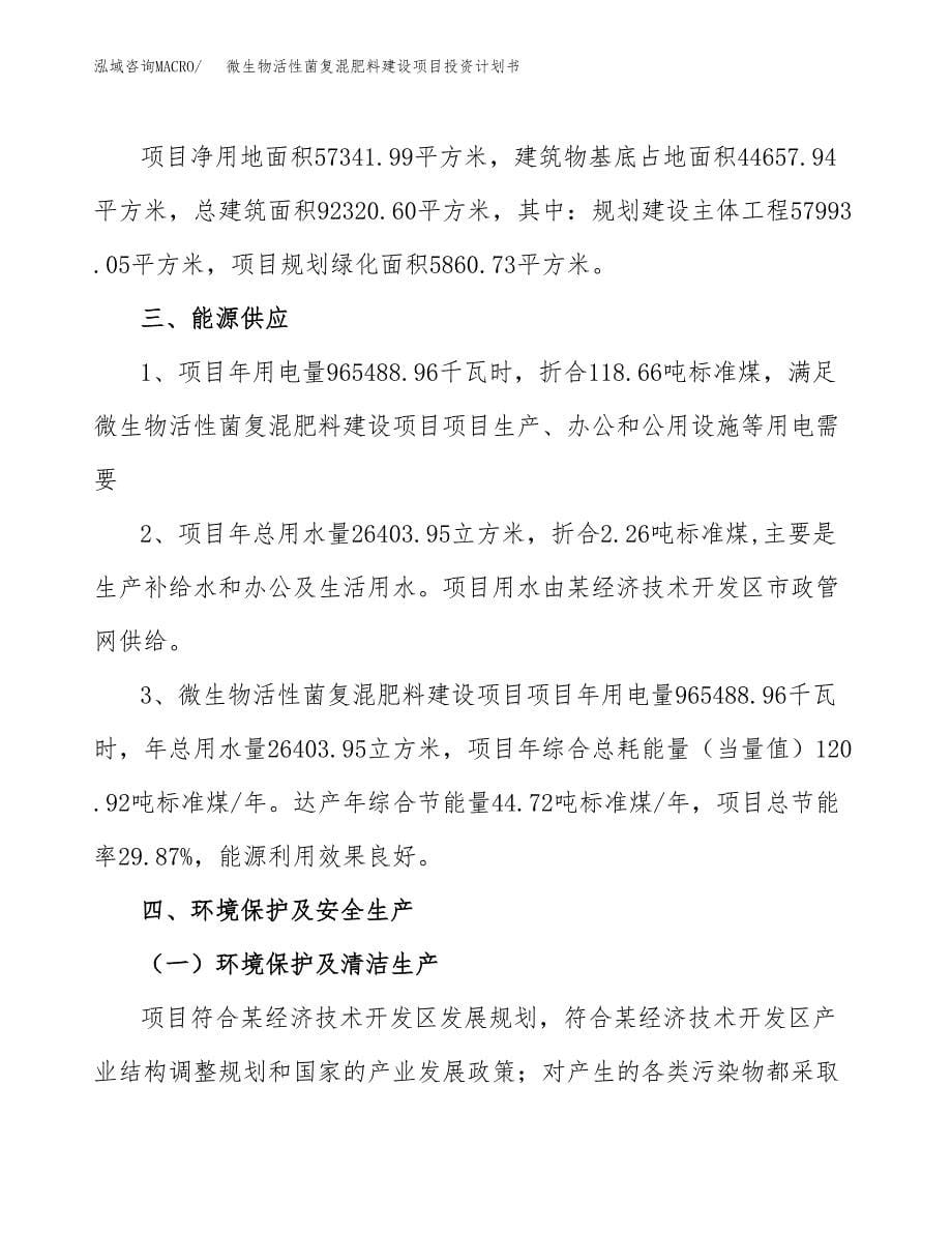 微生物活性菌复混肥料建设项目投资计划书(汇报材料).docx_第5页