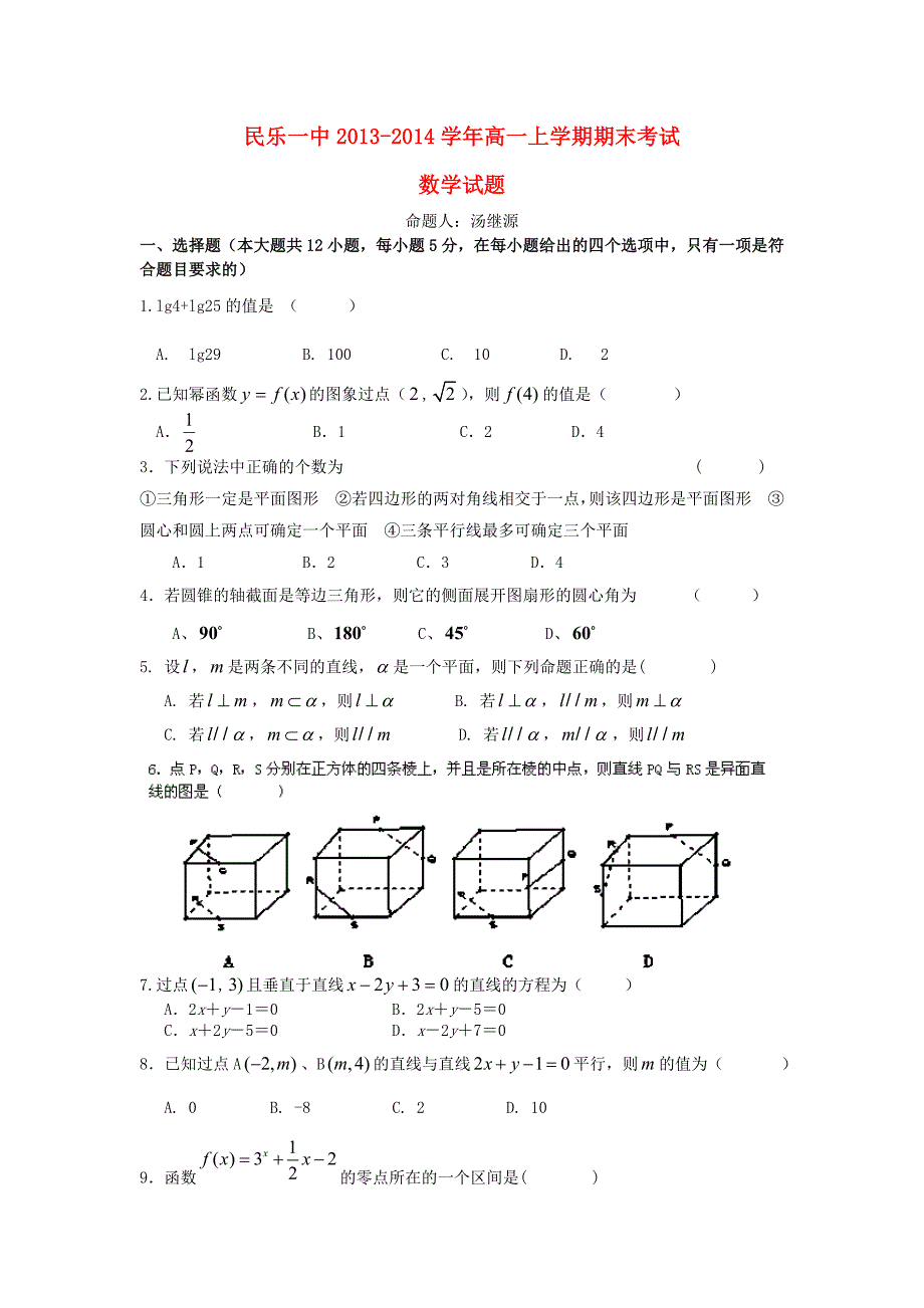 高一数学上学期期末考试试题及答案（新人教A版 第103套）.doc_第1页