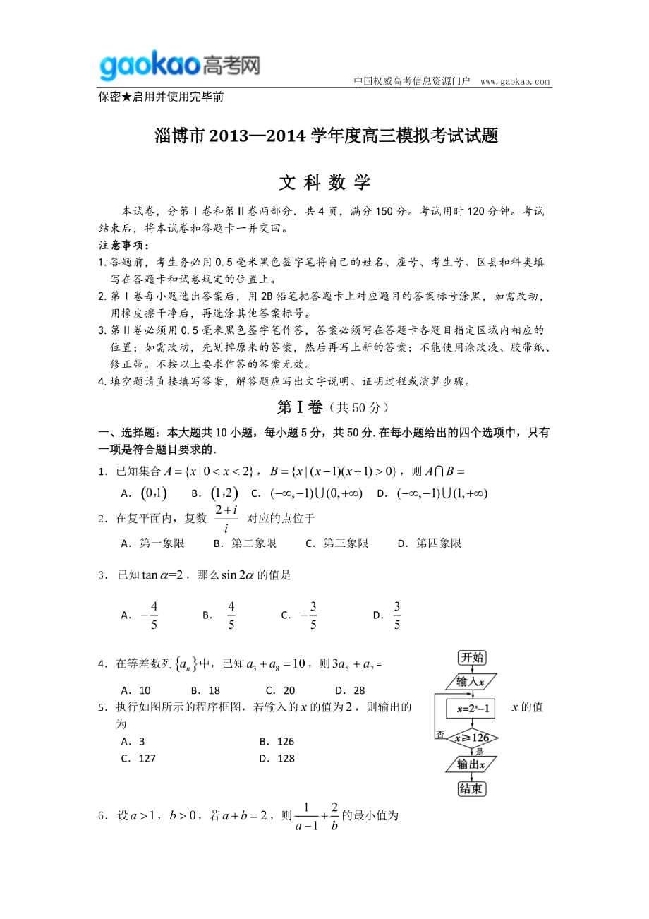 历年高考真题——山东省淄博市年高三第一次模拟考试试题文科_第1页