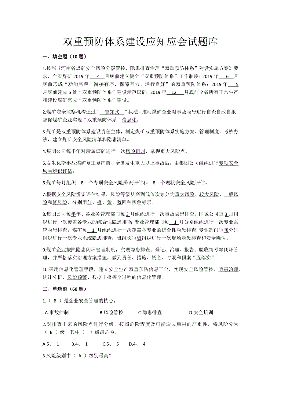 双重预防体系建设应知应会试题库(含答案)_第1页