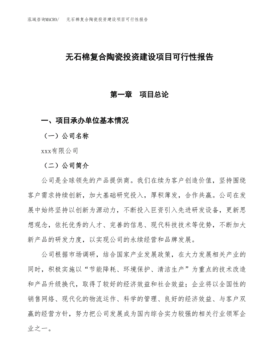 关于无石棉复合陶瓷投资建设项目可行性报告（立项申请）.docx_第1页