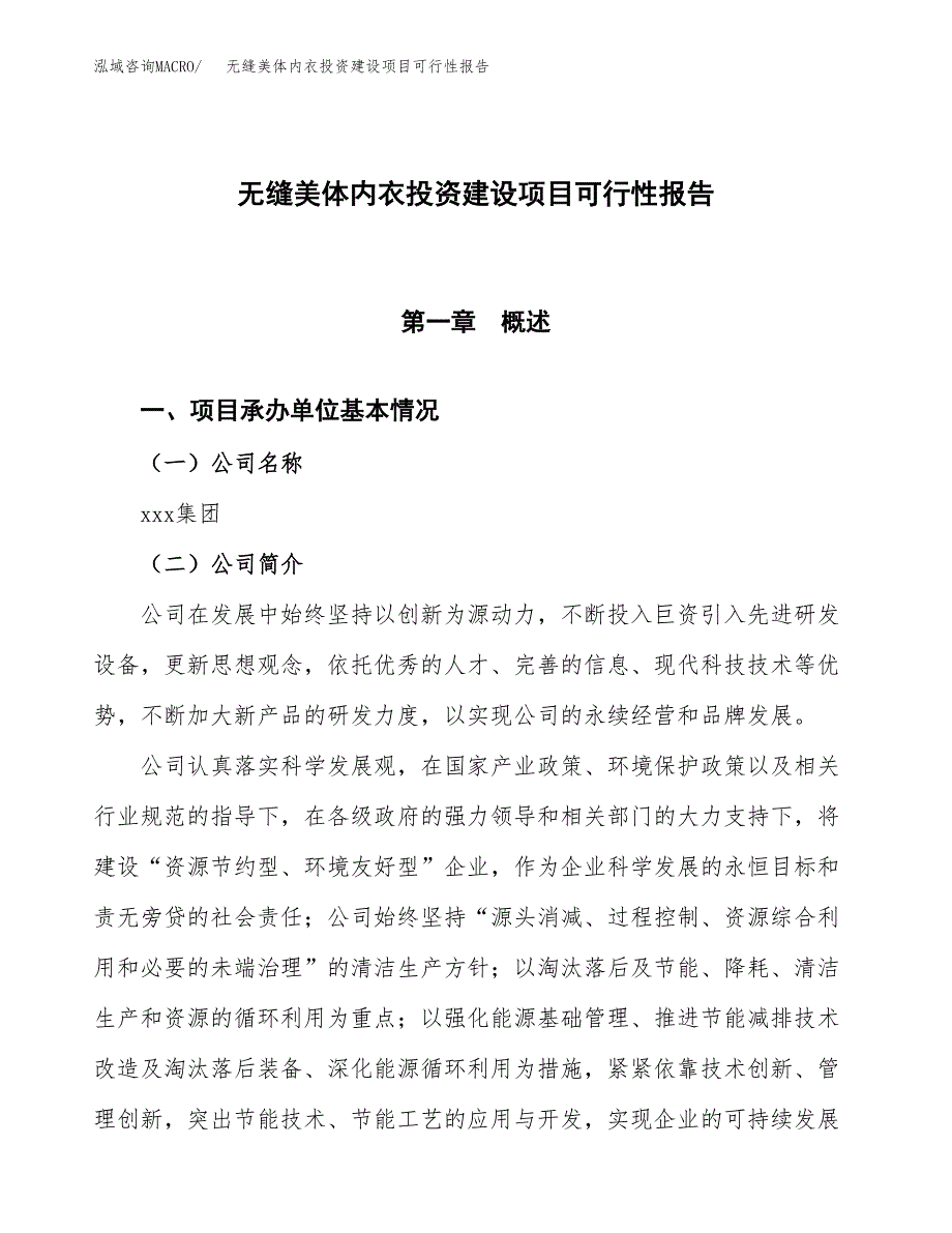 关于无缝美体内衣投资建设项目可行性报告（立项申请）.docx_第1页