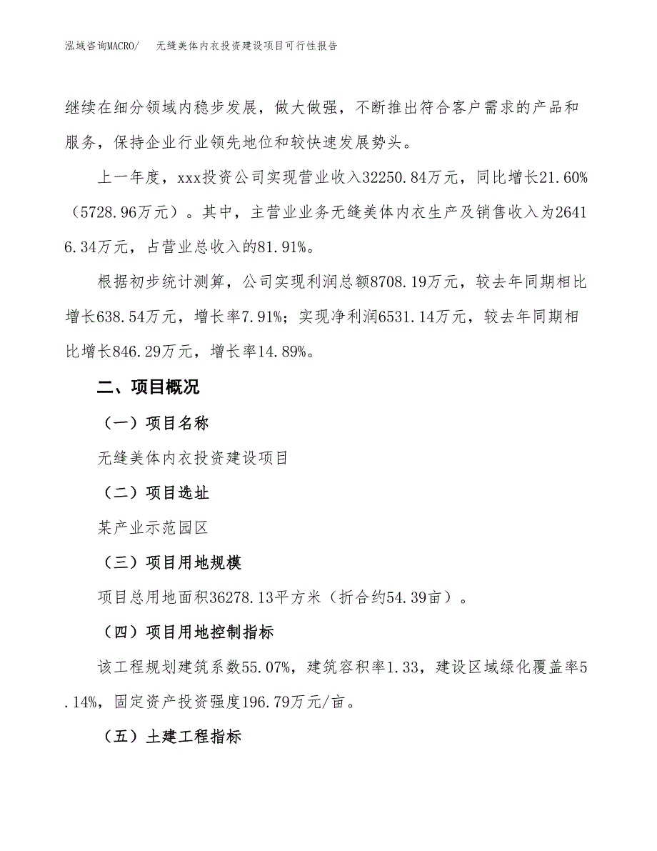 关于无缝美体内衣投资建设项目可行性报告（立项申请）.docx_第3页