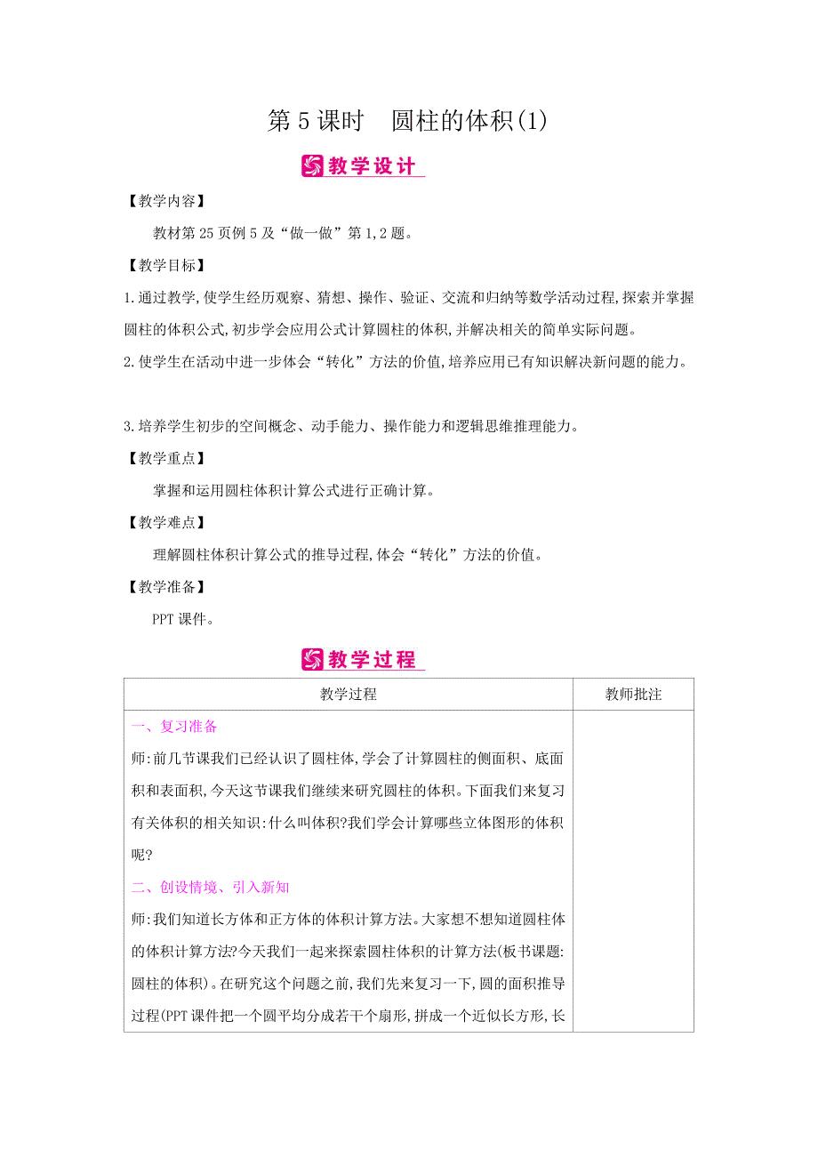 六年级数学下册教案第3单元 3圆柱的体积人教版_第1页