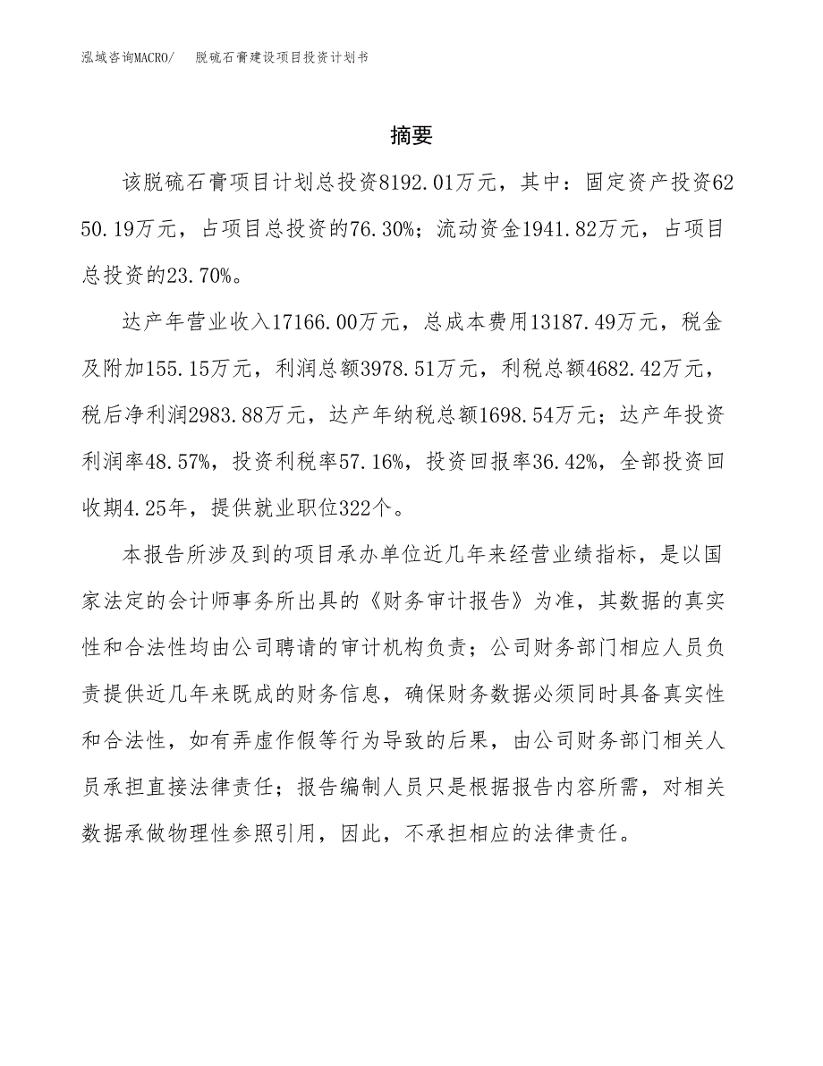 脱硫石膏建设项目投资计划书(汇报材料).docx_第2页