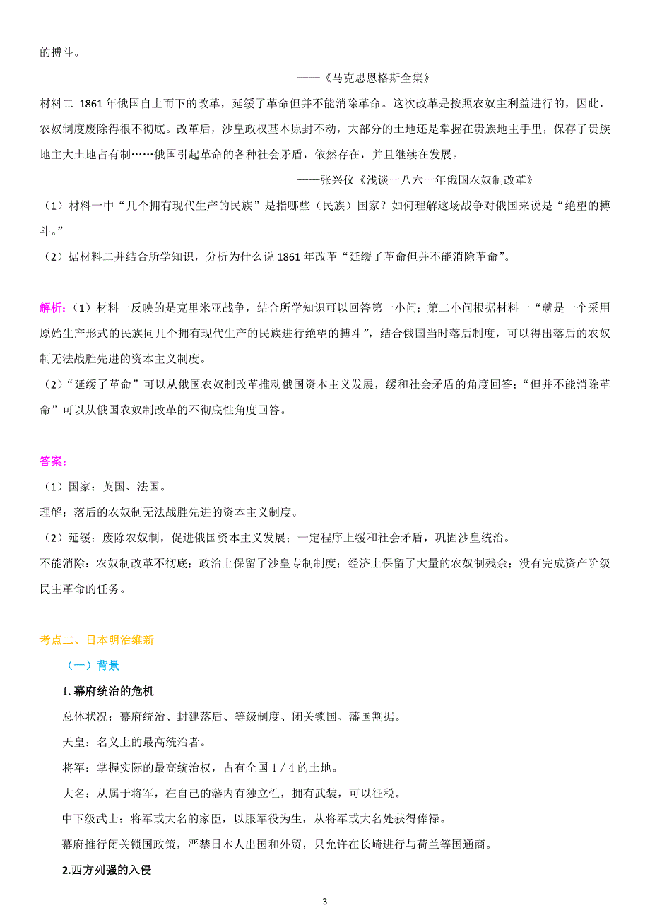 2020年高考历史总复习：后进国家的改革考点归纳_第3页