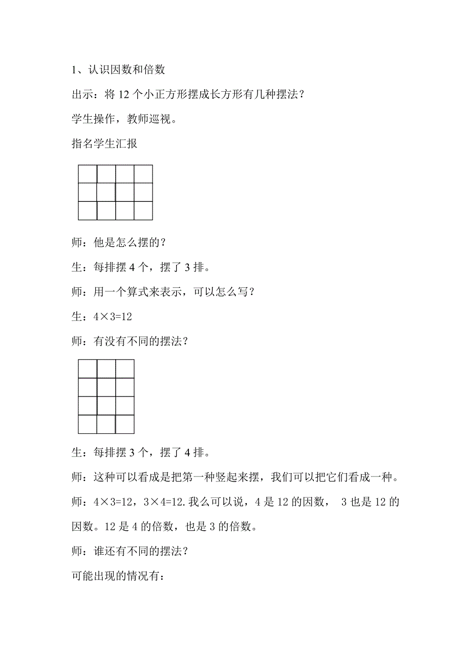 五年级下册数学教案 1.1 因数与倍数西师大版_第2页