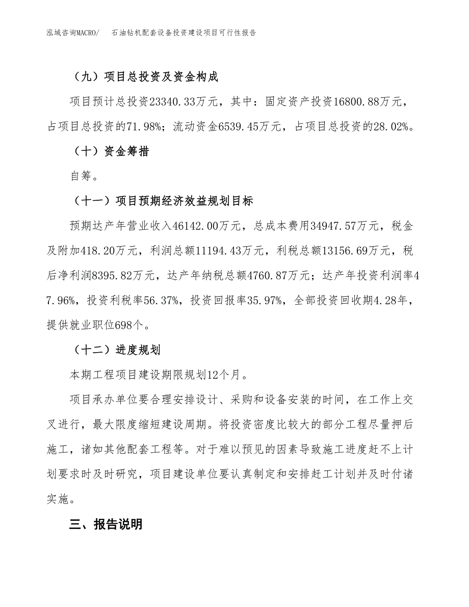 关于石油钻机配套设备投资建设项目可行性报告（立项申请）.docx_第4页