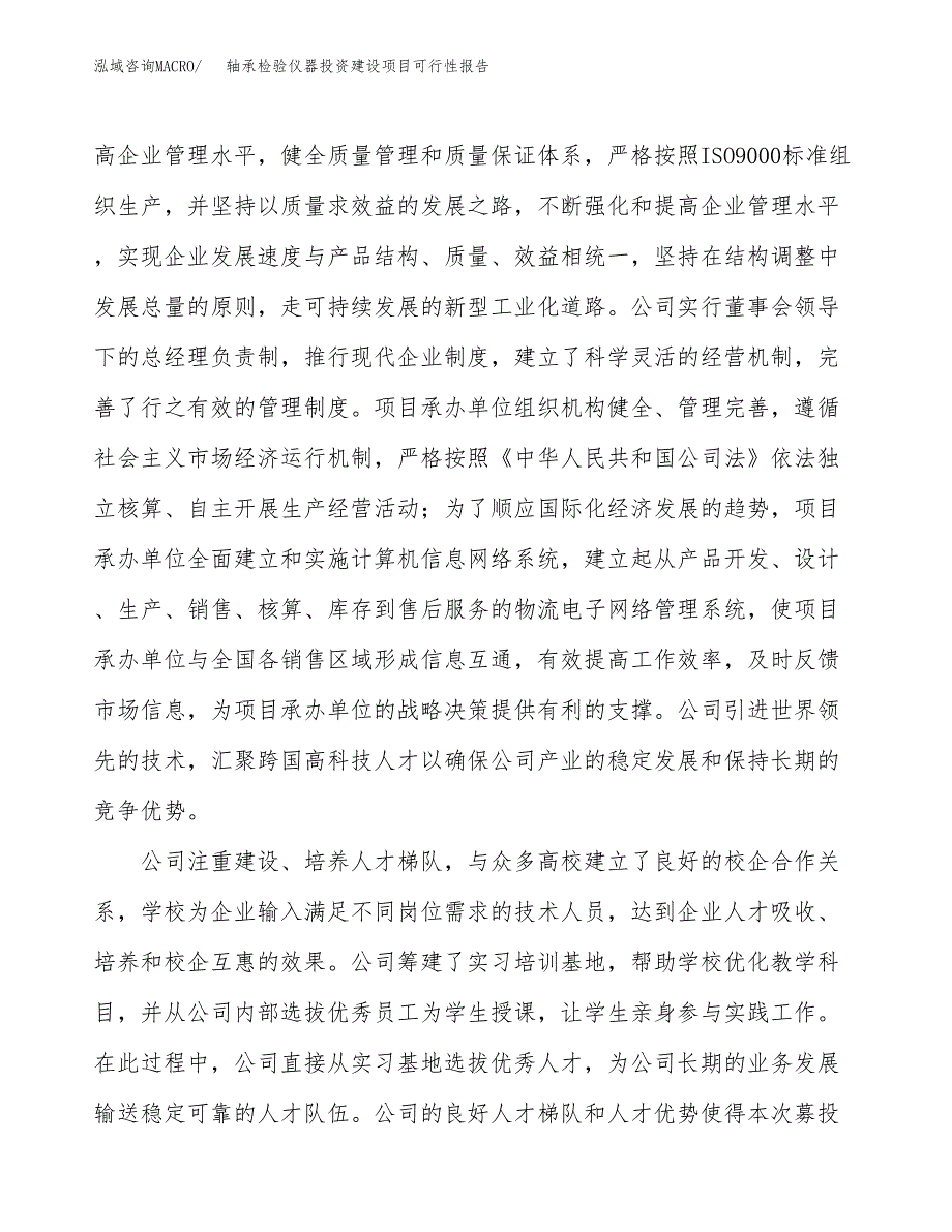 关于轴承检验仪器投资建设项目可行性报告（立项申请）.docx_第2页