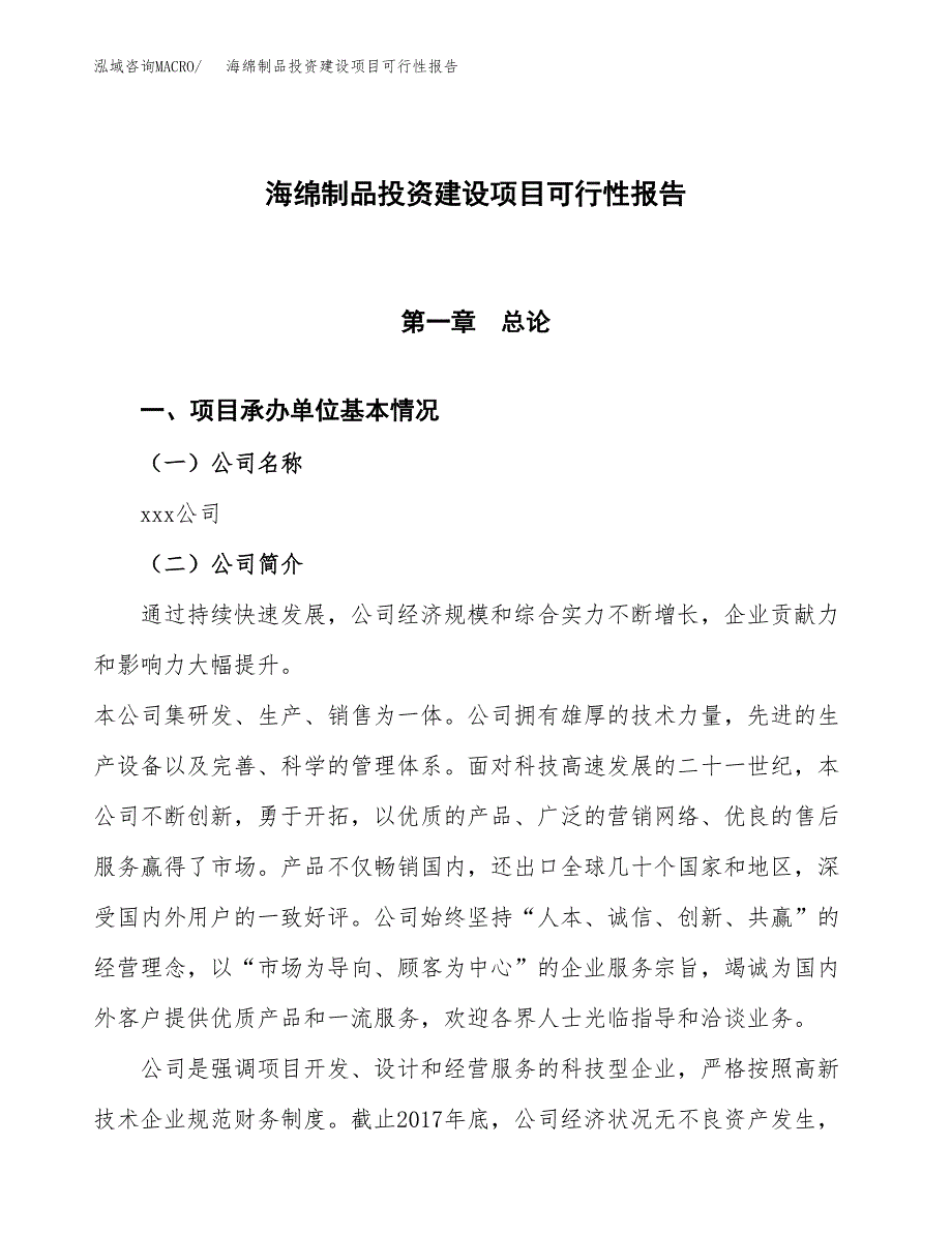 关于海绵制品投资建设项目可行性报告（立项申请）.docx_第1页