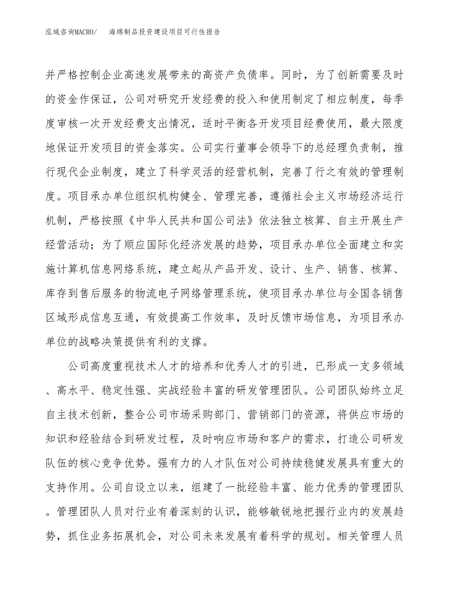 关于海绵制品投资建设项目可行性报告（立项申请）.docx_第2页