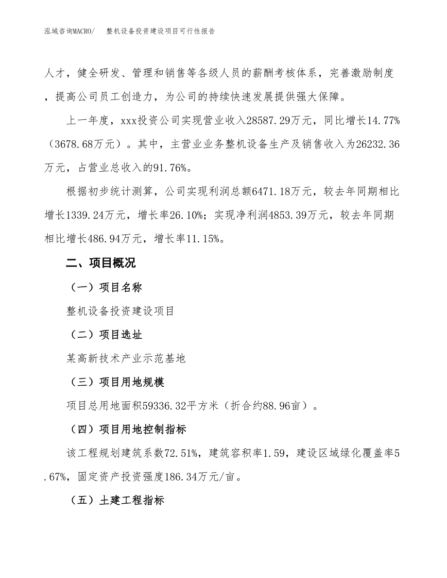 关于整机设备投资建设项目可行性报告（立项申请）.docx_第3页