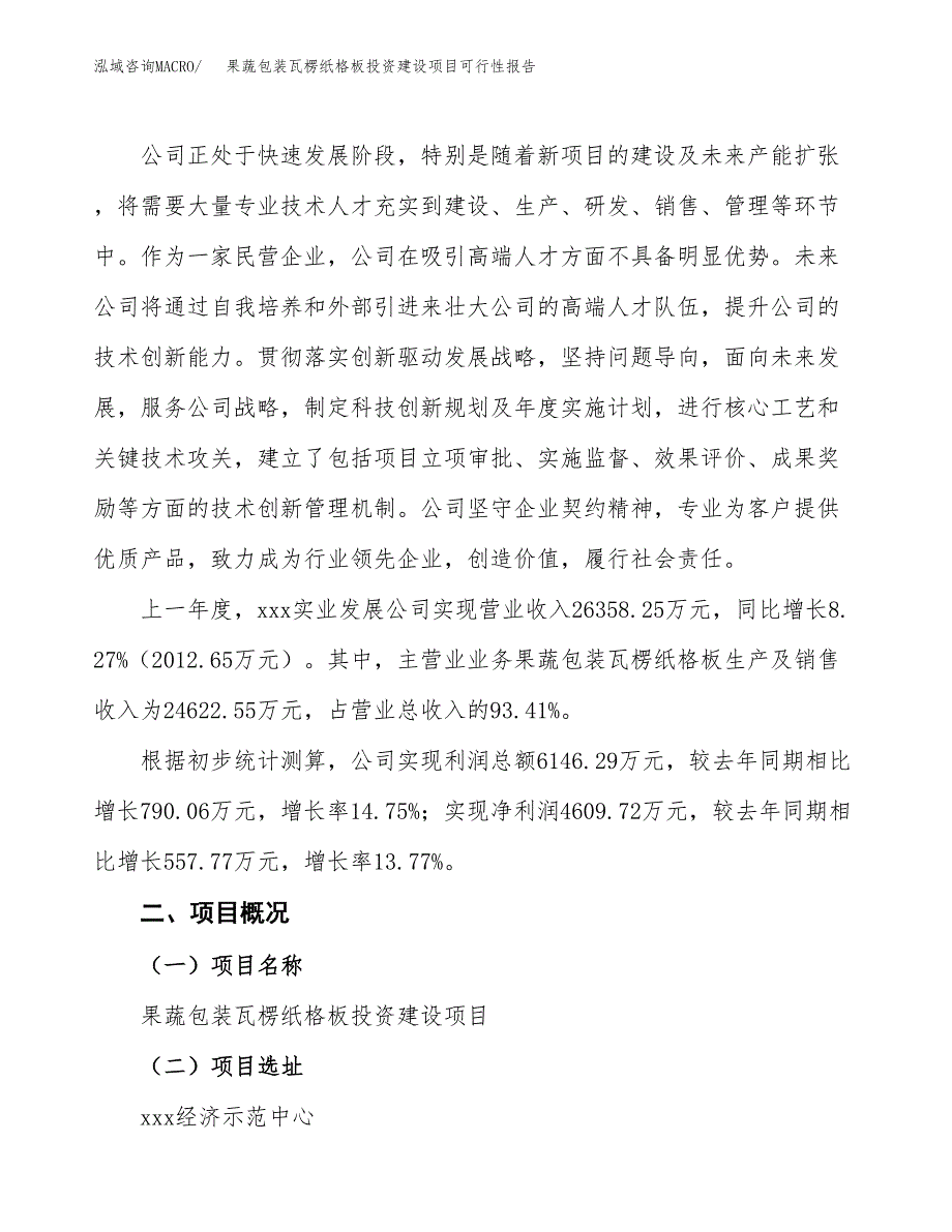 关于果蔬包装瓦楞纸格板投资建设项目可行性报告（立项申请）.docx_第2页