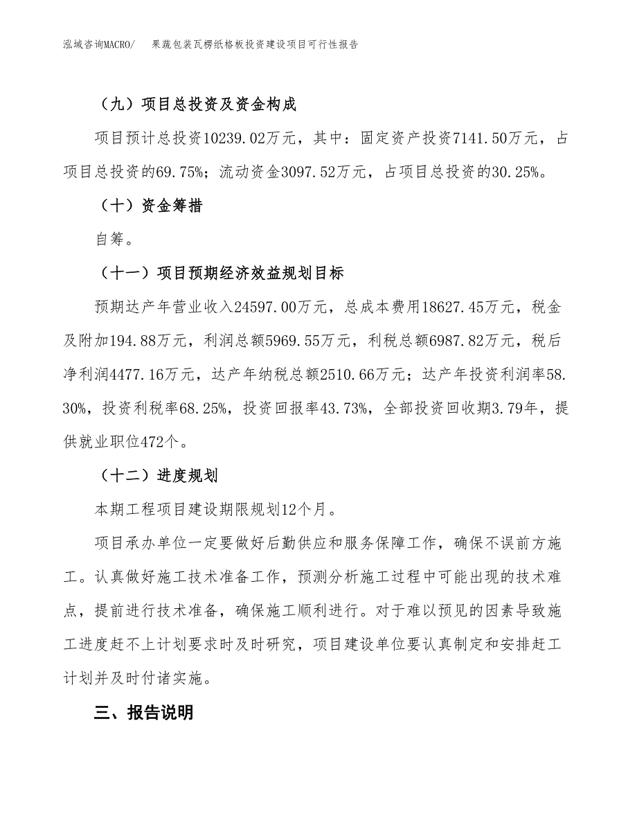 关于果蔬包装瓦楞纸格板投资建设项目可行性报告（立项申请）.docx_第4页