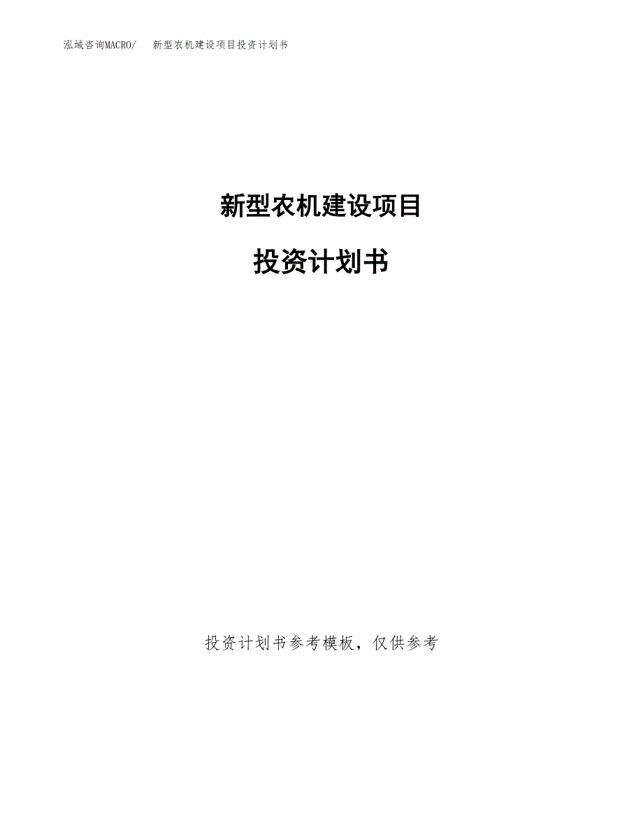 新型农机建设项目投资计划书(汇报材料).docx_第1页