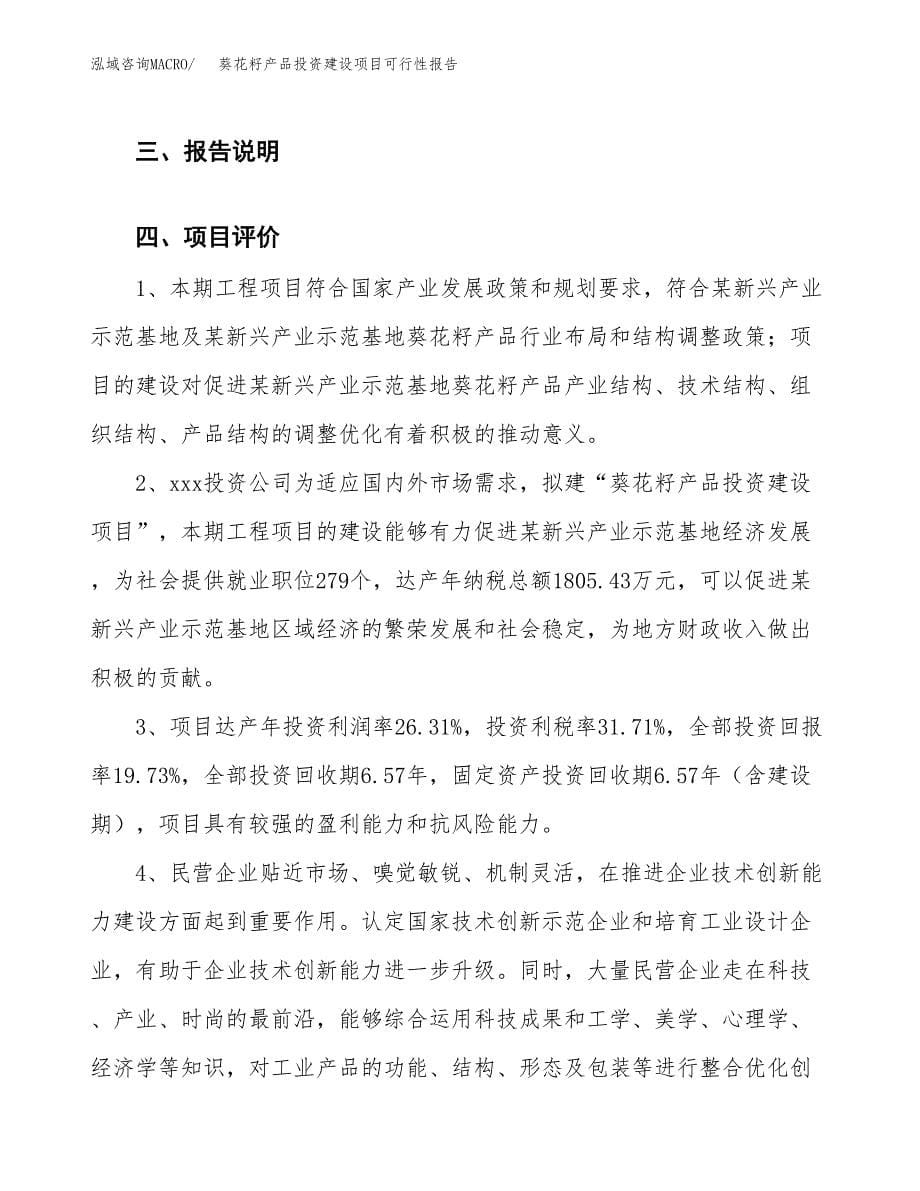 关于葵花籽产品投资建设项目可行性报告（立项申请）.docx_第5页