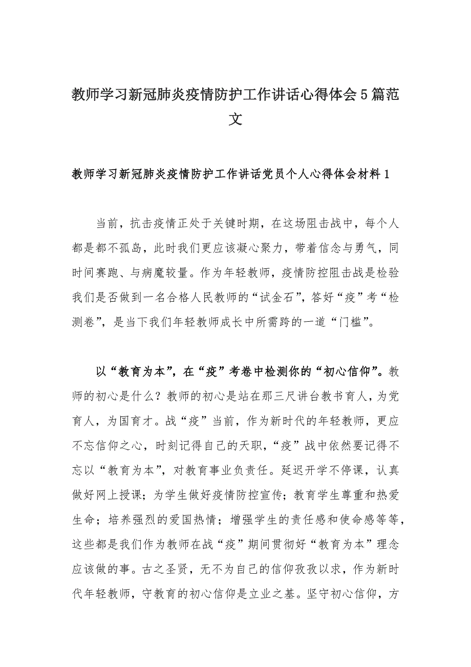 教师学习新冠肺炎疫情防护工作讲话心得体会5篇范文_第1页