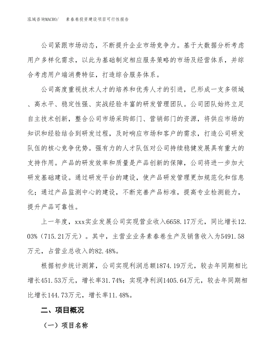 关于素春卷投资建设项目可行性报告（立项申请）.docx_第2页