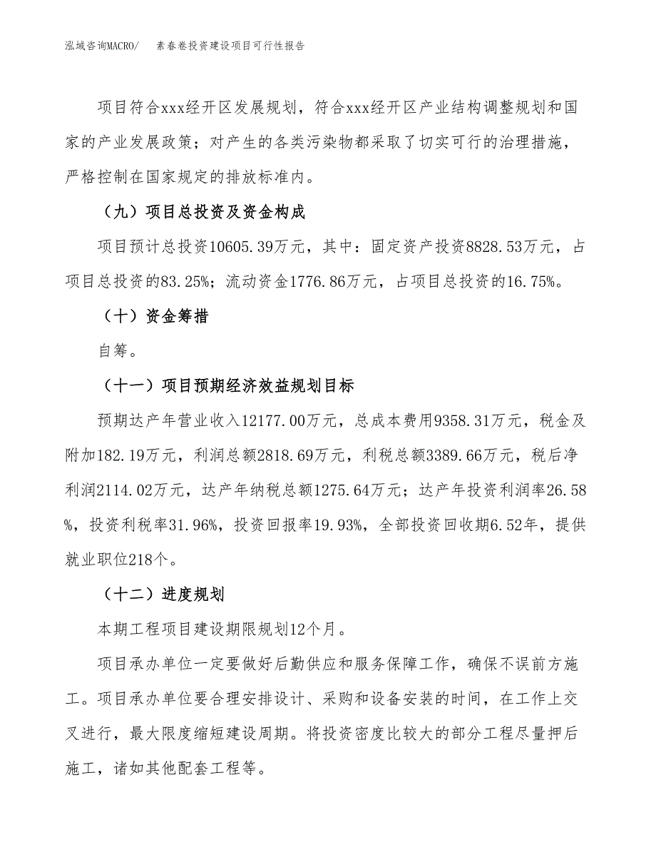 关于素春卷投资建设项目可行性报告（立项申请）.docx_第4页