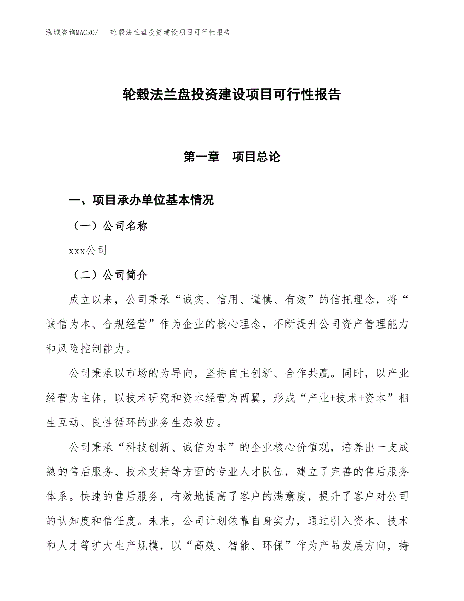 关于轮毂法兰盘投资建设项目可行性报告（立项申请）.docx_第1页