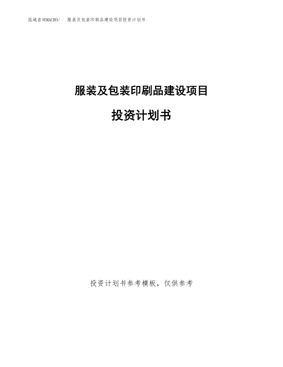 服装及包装印刷品建设项目投资计划书(汇报材料).docx_第1页