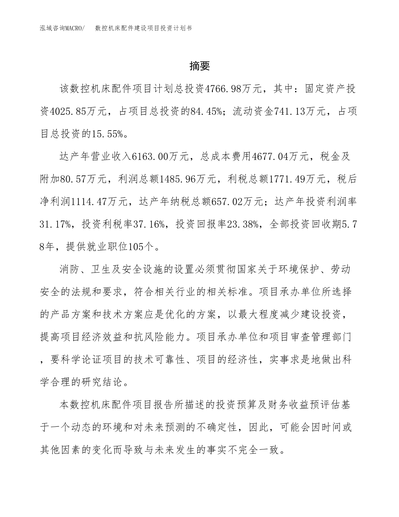 数控机床配件建设项目投资计划书(汇报材料).docx_第2页