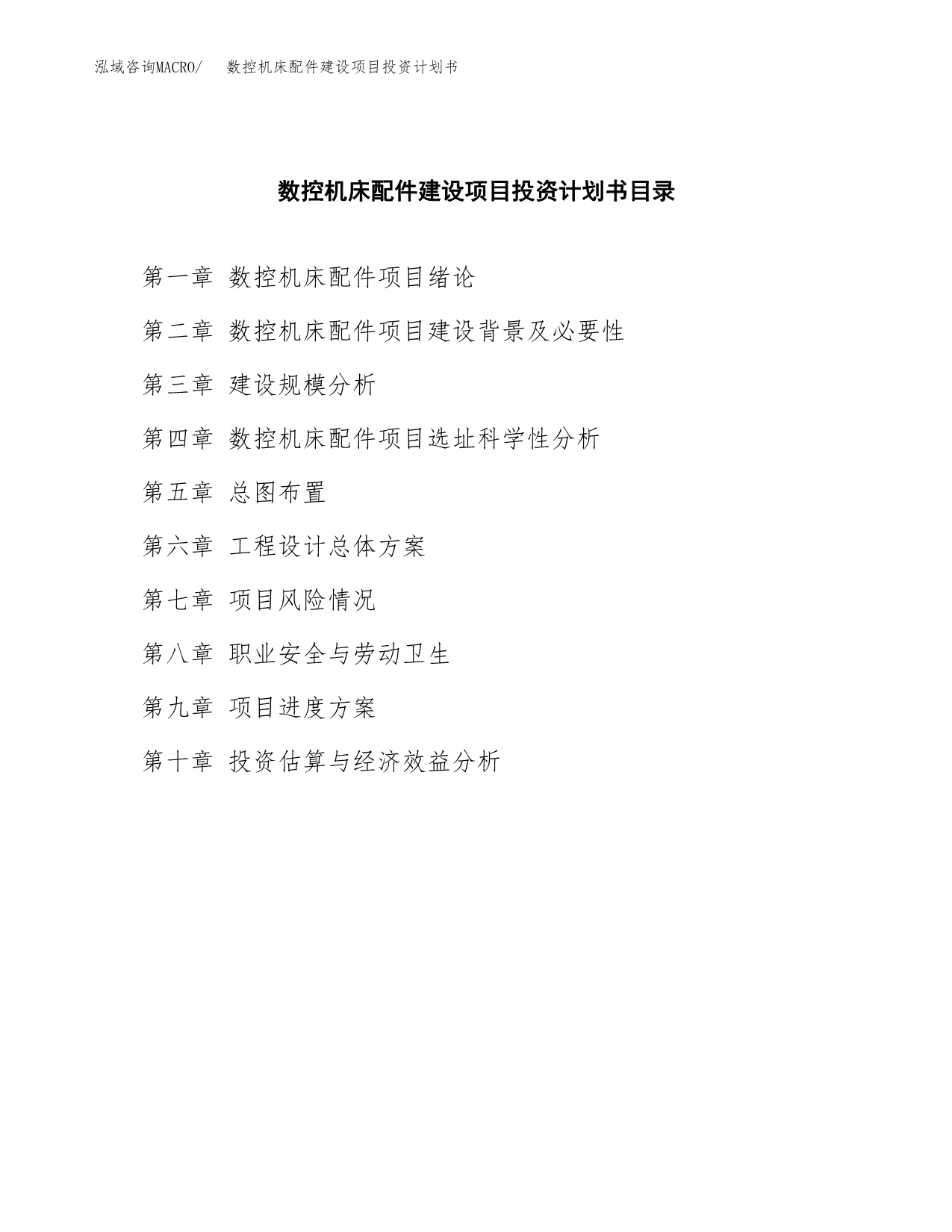 数控机床配件建设项目投资计划书(汇报材料).docx_第3页