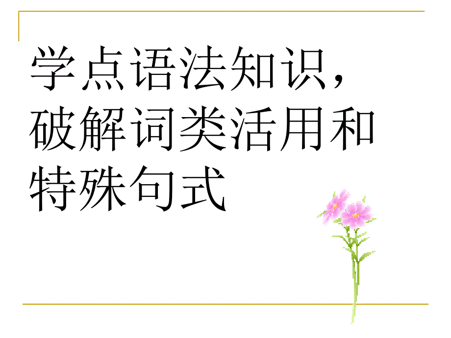 高中语文：现代汉语与古代汉语语法基础知识_第1页