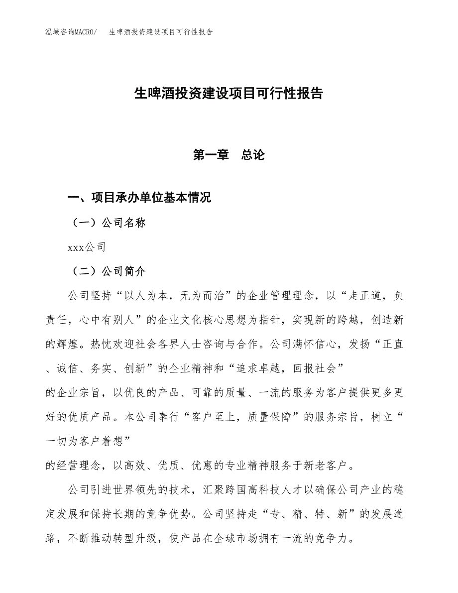 关于生啤酒投资建设项目可行性报告（立项申请）.docx_第1页