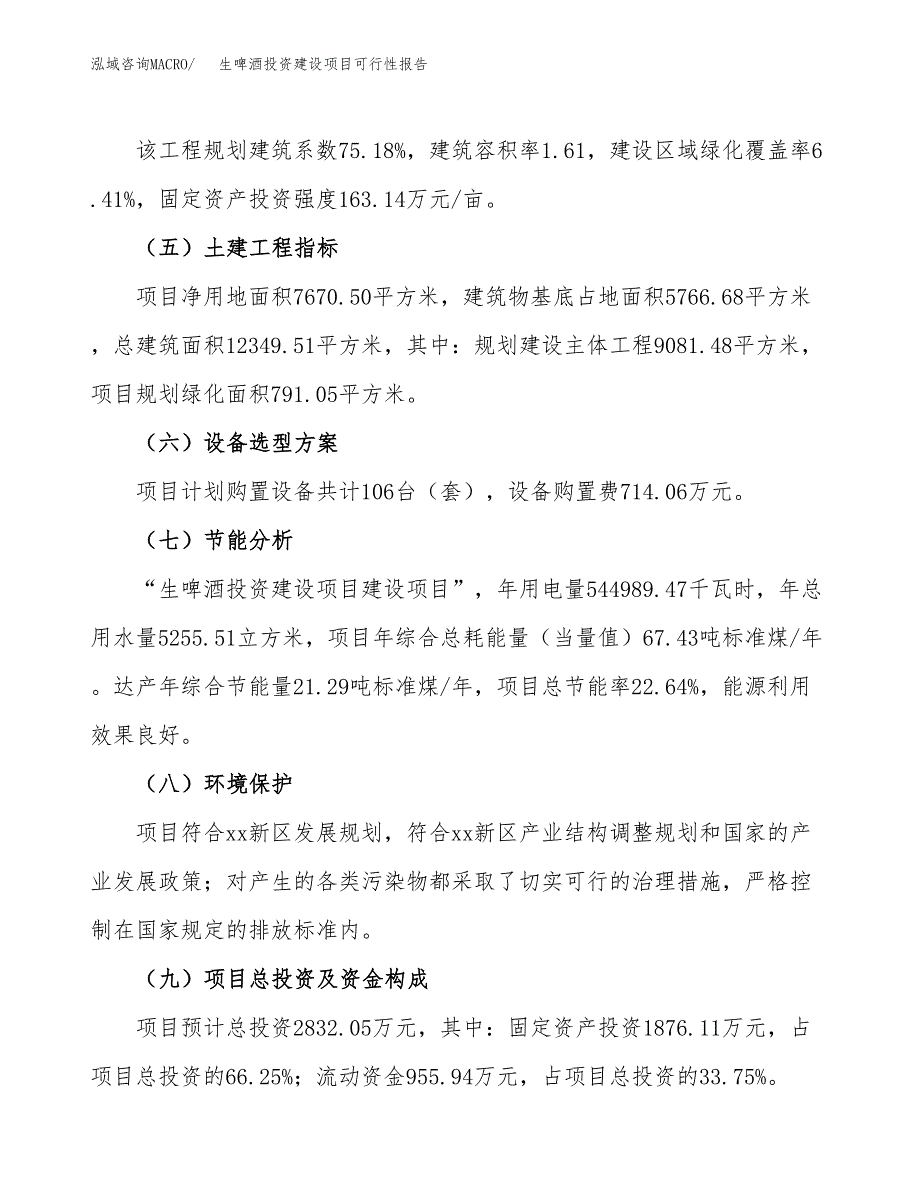 关于生啤酒投资建设项目可行性报告（立项申请）.docx_第3页