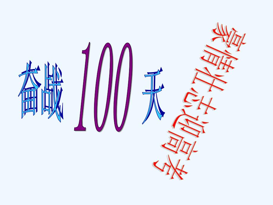 高三主题班会《奋战100天豪情壮志迎高考》PPT课件.ppt_第1页