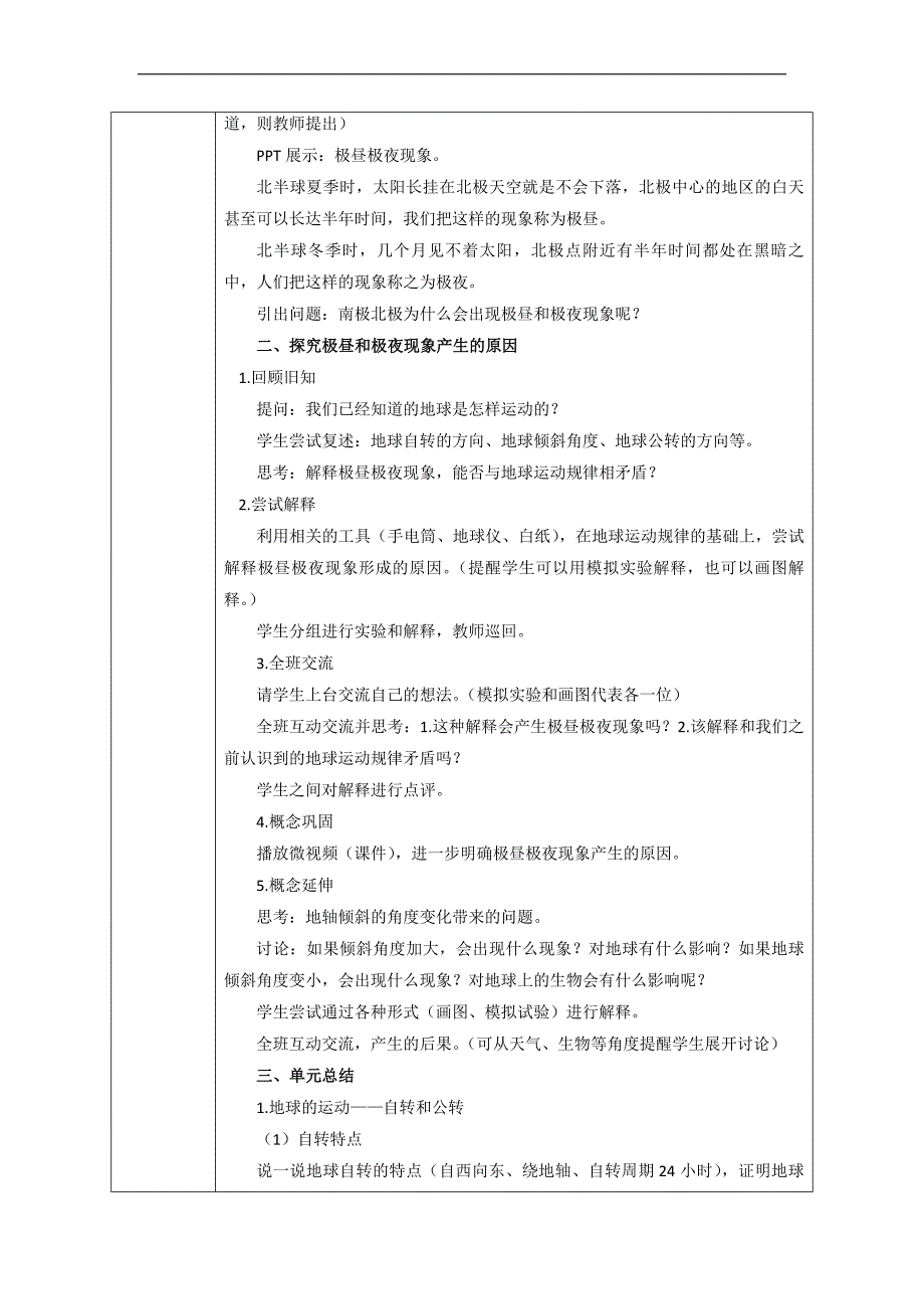 五年级下册科学教案4.8 极昼和极夜的解释教科版_第2页