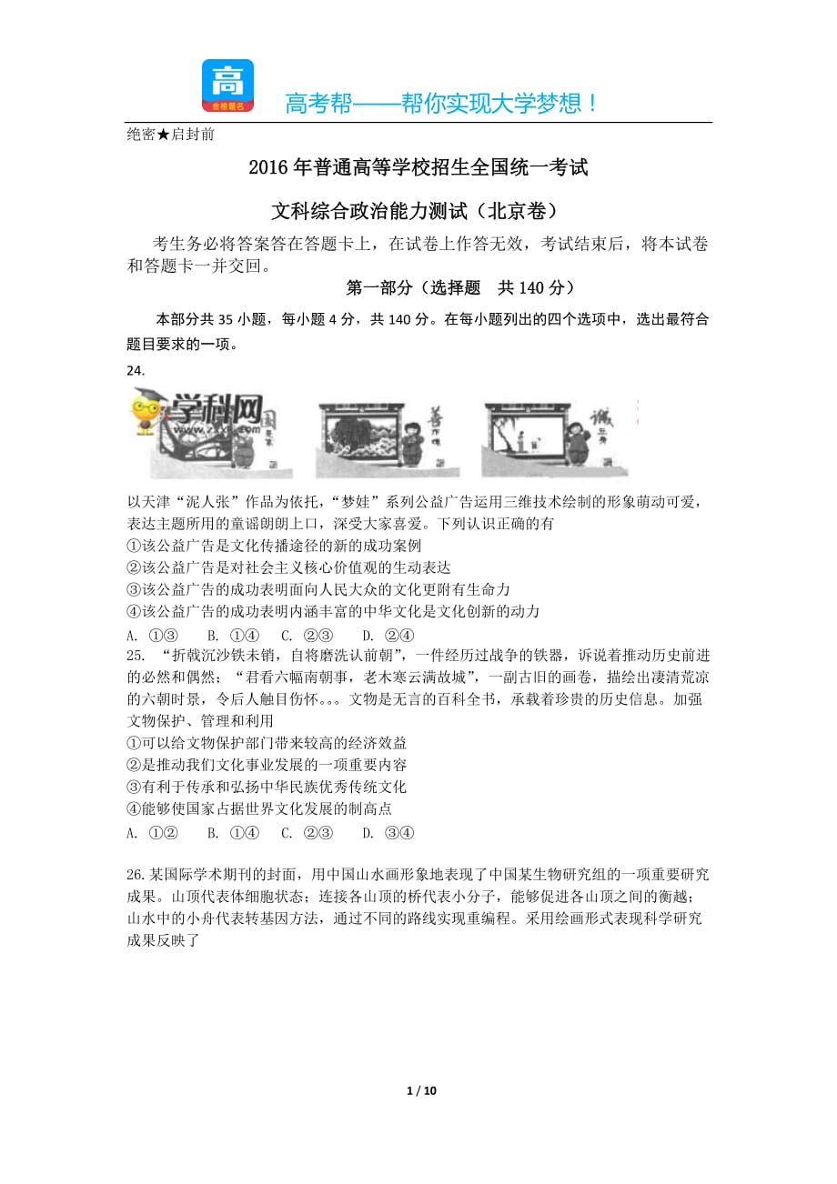 历年高考真题——普通高等学校招生全国统一考试文科综合政治能力测试北京卷_第1页