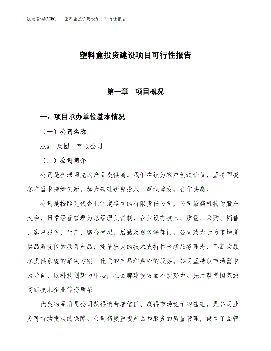 关于塑料盒投资建设项目可行性报告（立项申请）.docx_第1页