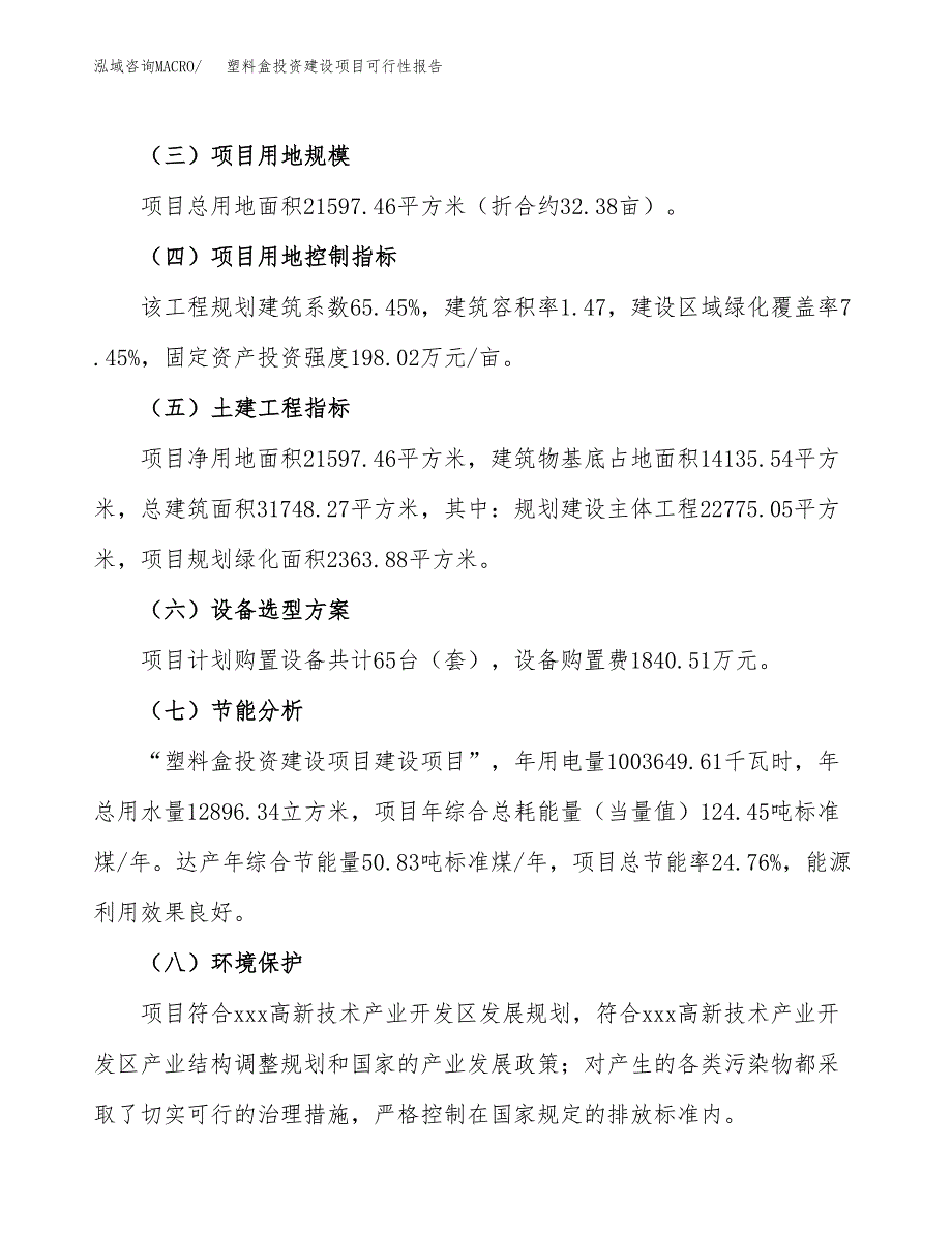 关于塑料盒投资建设项目可行性报告（立项申请）.docx_第3页