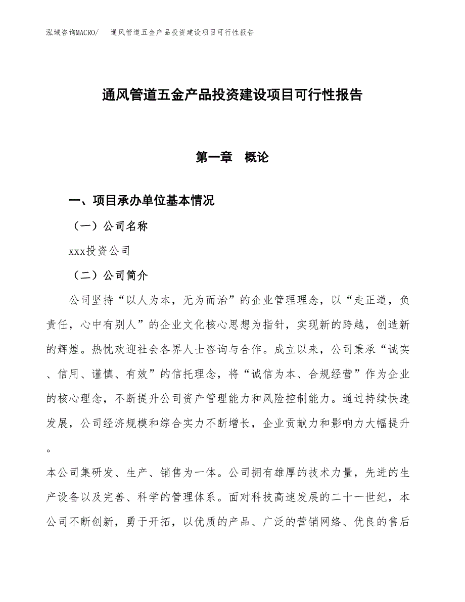 关于通风管道五金产品投资建设项目可行性报告（立项申请）.docx_第1页