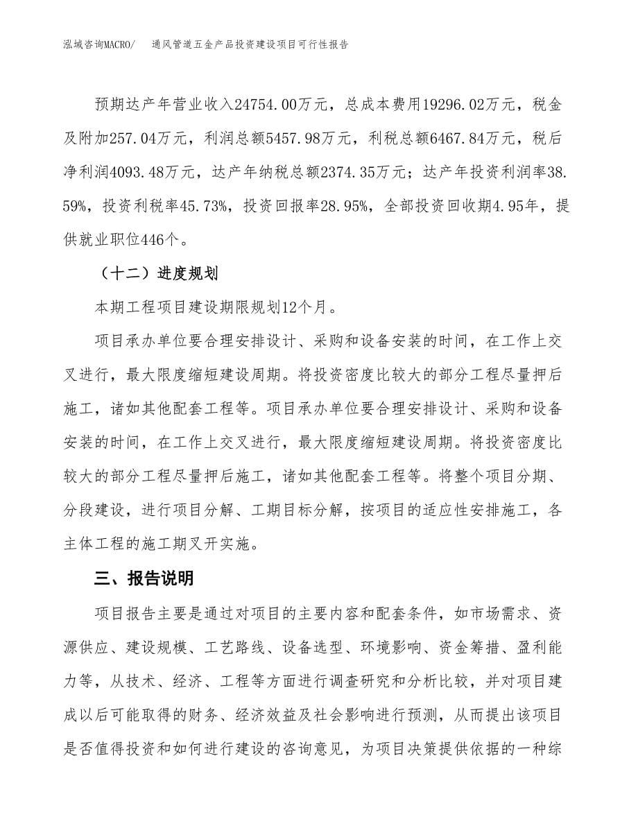 关于通风管道五金产品投资建设项目可行性报告（立项申请）.docx_第5页