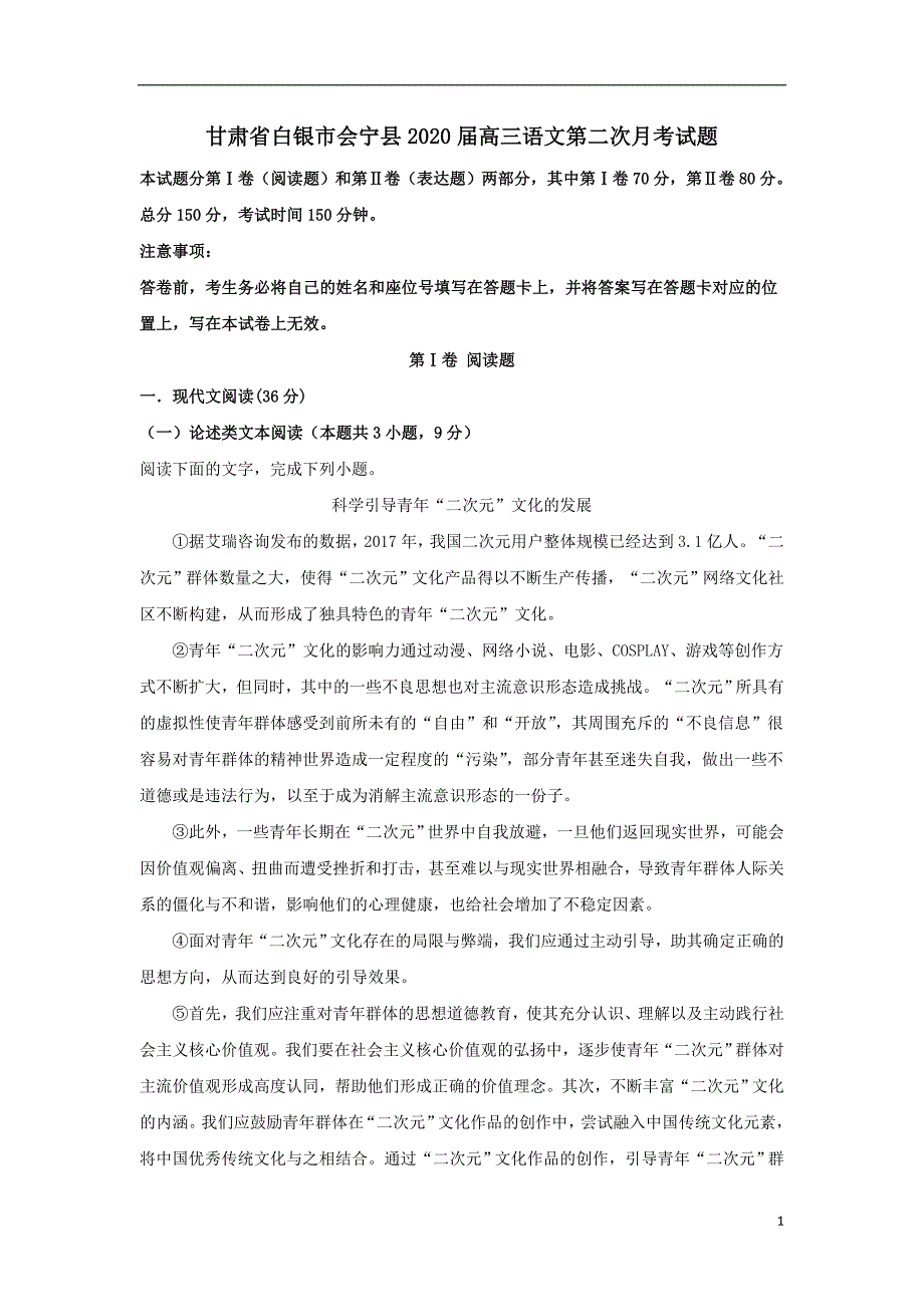 甘肃省白银市会宁县2020届高三语文第二次月考试题_第1页