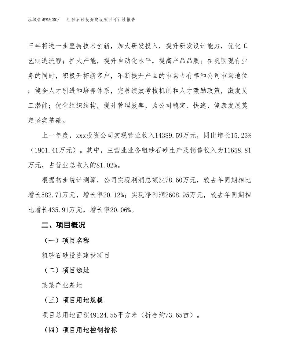 关于粗砂石砂投资建设项目可行性报告（立项申请）.docx_第3页