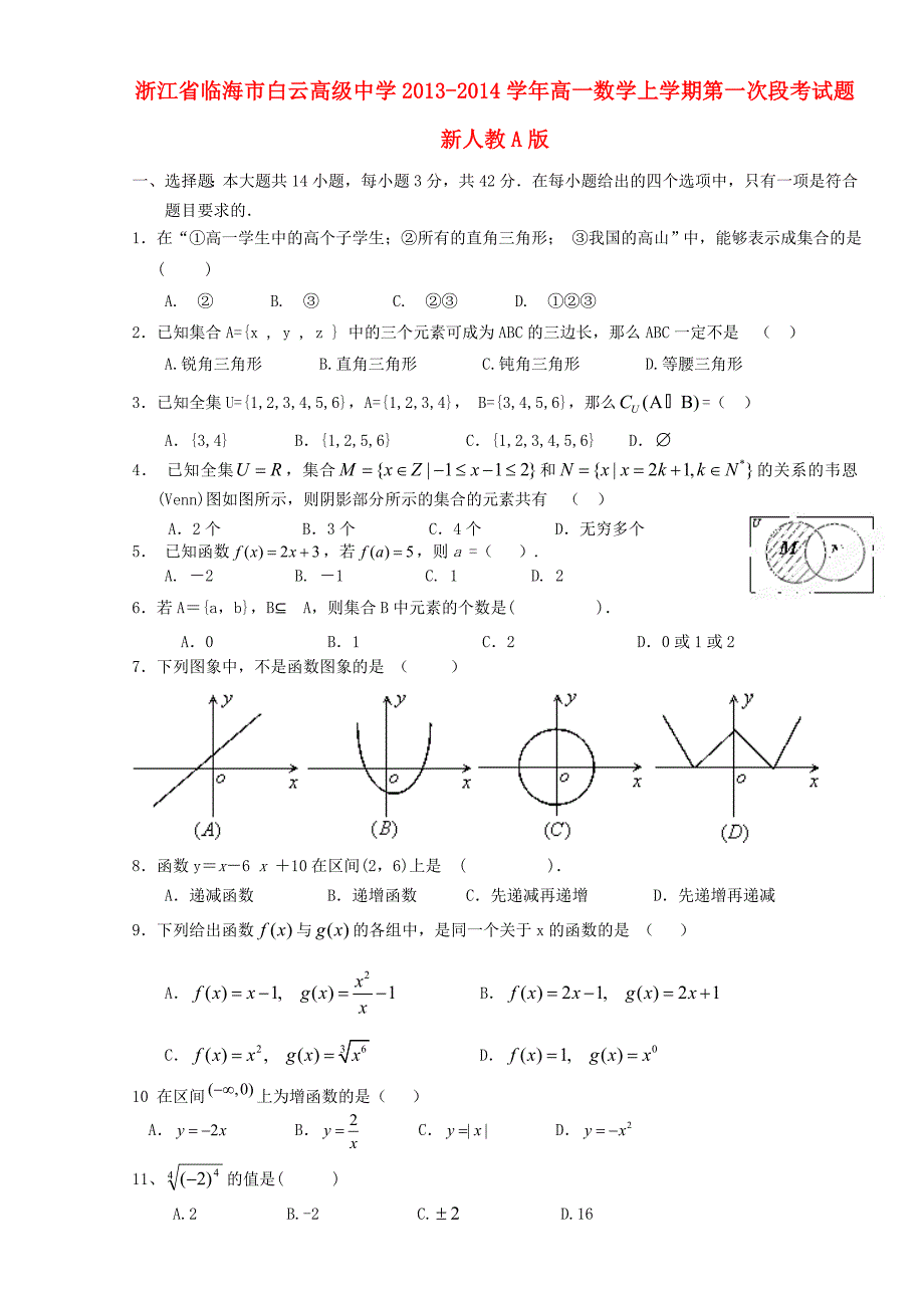 高一数学上学期第一次段考试题及答案（新人教A版 第192套）.doc_第1页