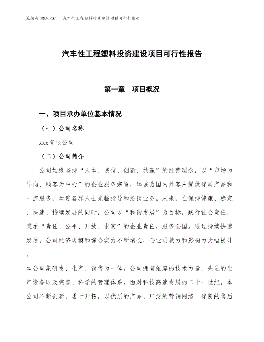 关于汽车性工程塑料投资建设项目可行性报告（立项申请）.docx_第1页