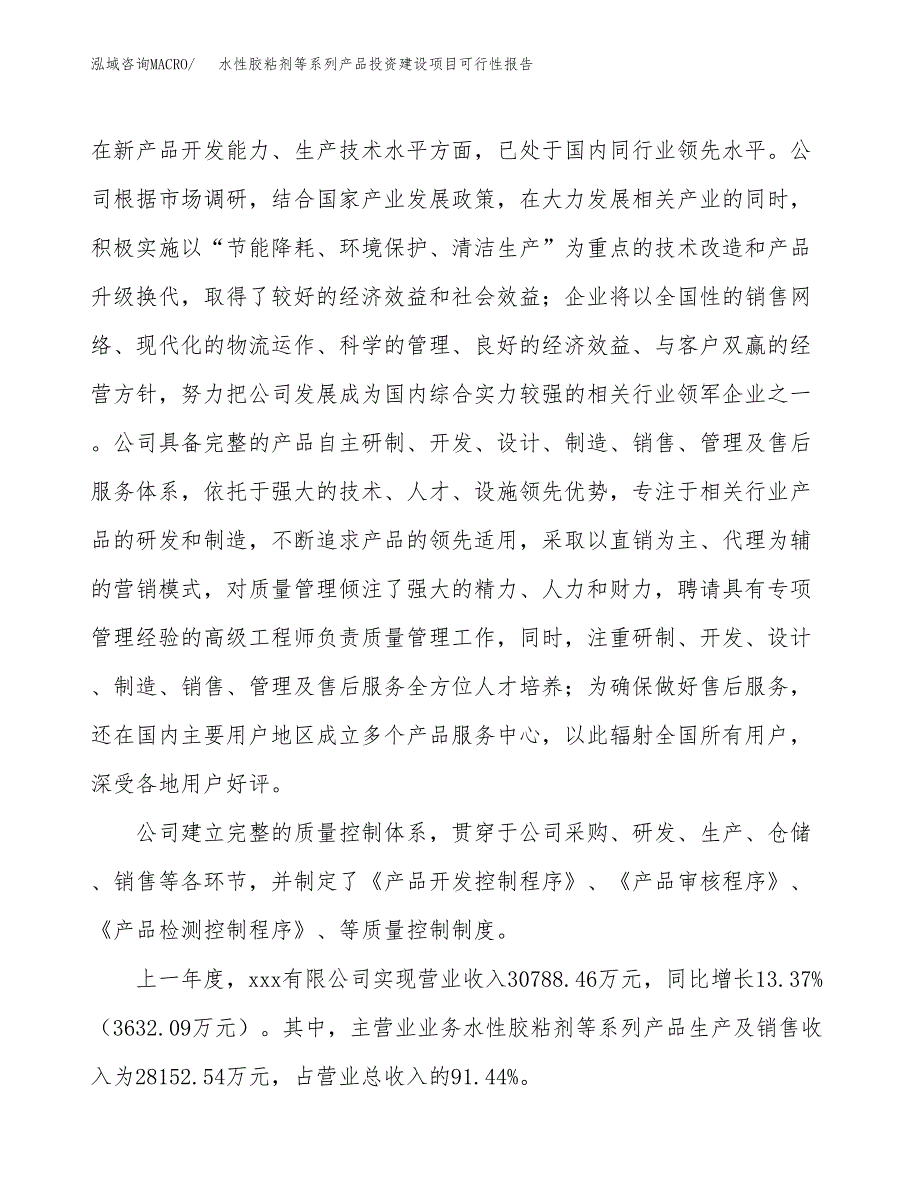 关于水性胶粘剂等系列产品投资建设项目可行性报告（立项申请）.docx_第2页