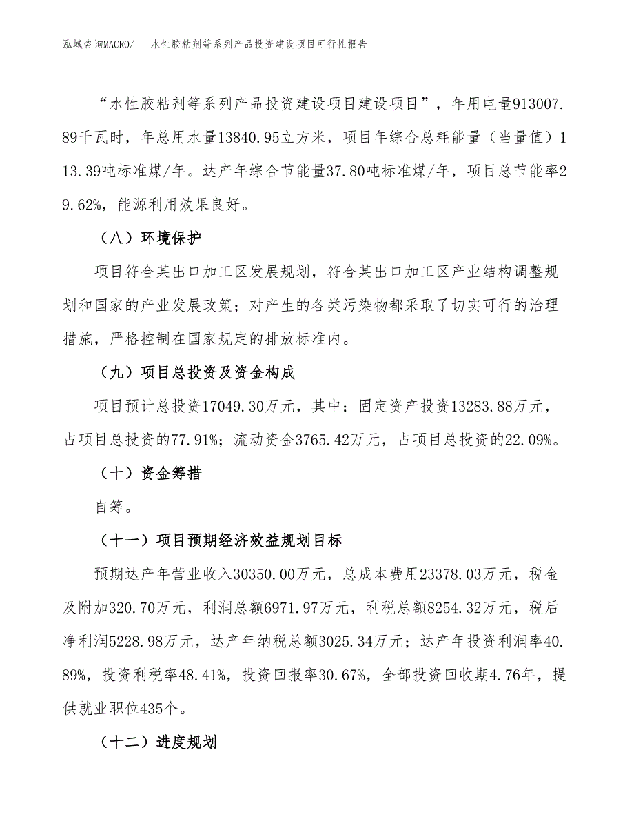 关于水性胶粘剂等系列产品投资建设项目可行性报告（立项申请）.docx_第4页