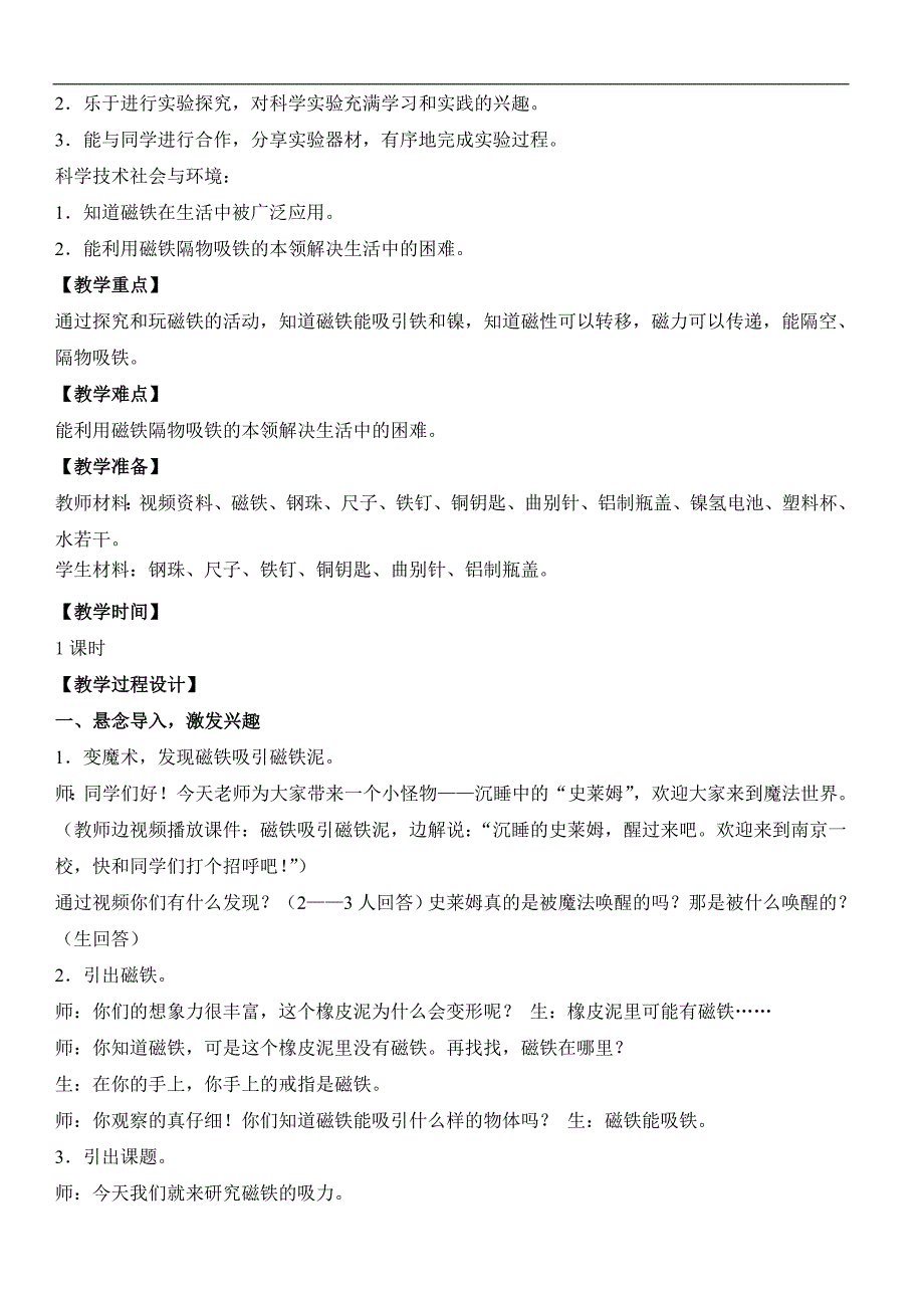 二年级下册科学教案 4 .磁铁的吸力3苏教版_第2页