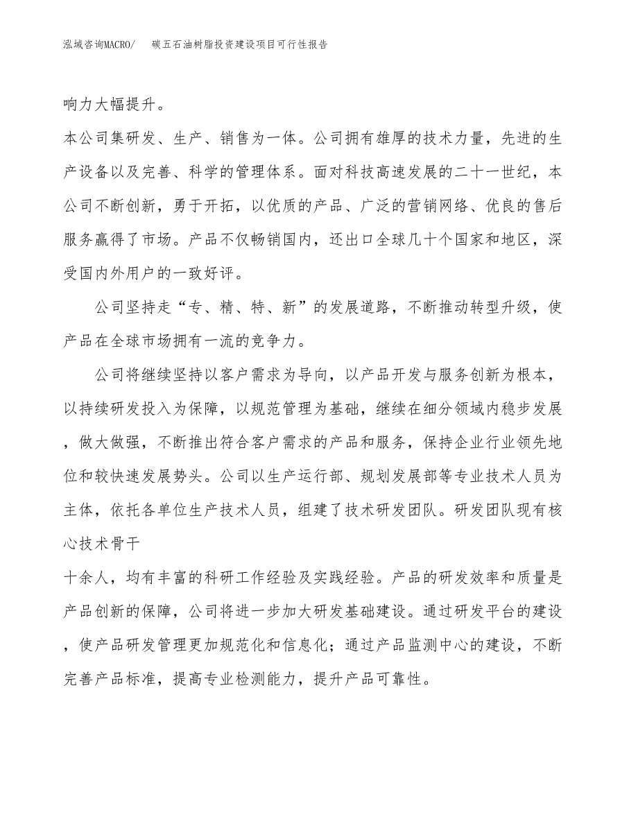 关于碳五石油树脂投资建设项目可行性报告（立项申请）.docx_第2页