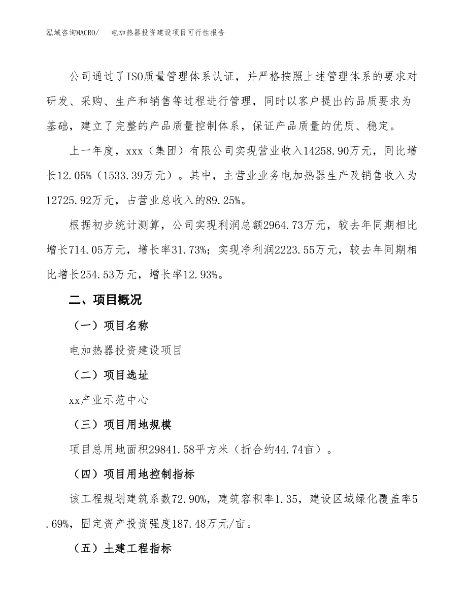 关于电加热器投资建设项目可行性报告（立项申请）.docx_第2页