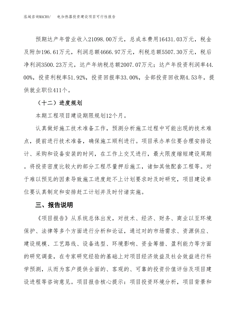 关于电加热器投资建设项目可行性报告（立项申请）.docx_第4页