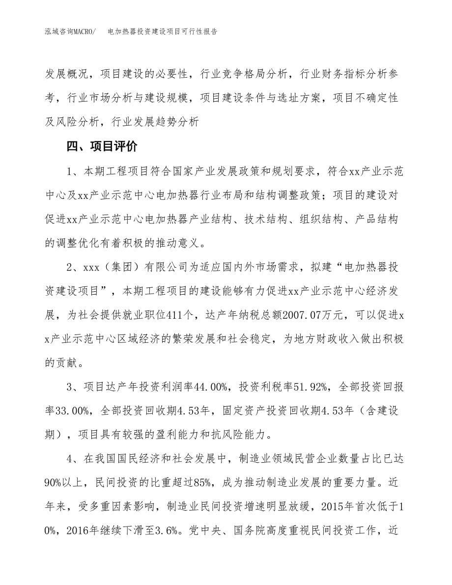 关于电加热器投资建设项目可行性报告（立项申请）.docx_第5页